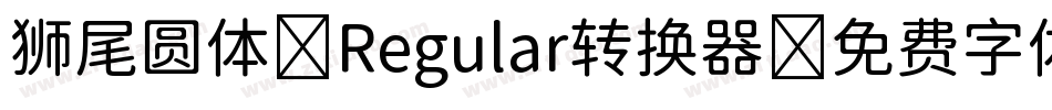 狮尾圆体 Regular转换器字体转换